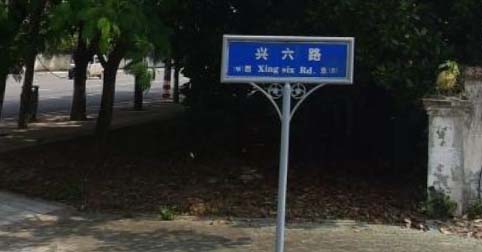 兴六路（汉南大道~纱帽堤）道路综合整治工程