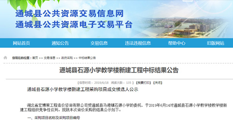 通城县石源小学教学楼新建工程中标