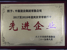 武汉市市政行业先进企业