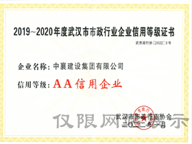 市政行业协会AAA级信誉企业
